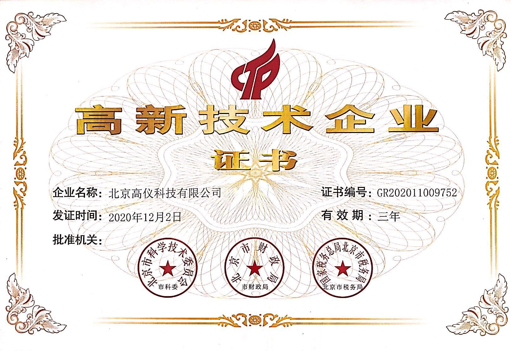 高新技術(shù)企業(yè)證書